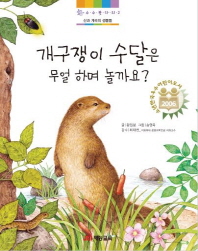 개구쟁이 수달은 무얼 하며 놀까요? (수수꽃다리 2 - 산과 계곡의 생물들)